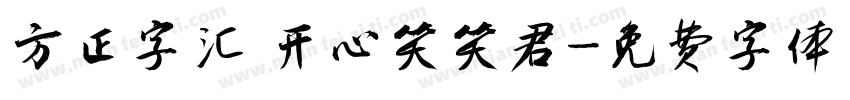 方正字汇 开心笑笑君字体转换
